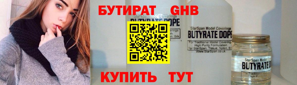 БУТИРАТ GHB  Шали 