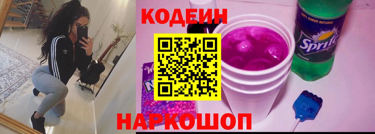 даркнет сайт  Шали  Кодеин Purple Drank  Кодеиновый сироп Lean напиток Lean (лин) 